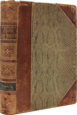 Брикнер А.Г. История Петра Великого. [В 2 т. Т. 1—2] / Заглавный лист и украшения художника Панова. СПб., 1882.